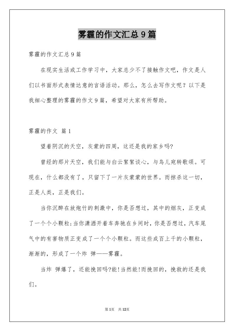 雾霾的作文汇总9篇