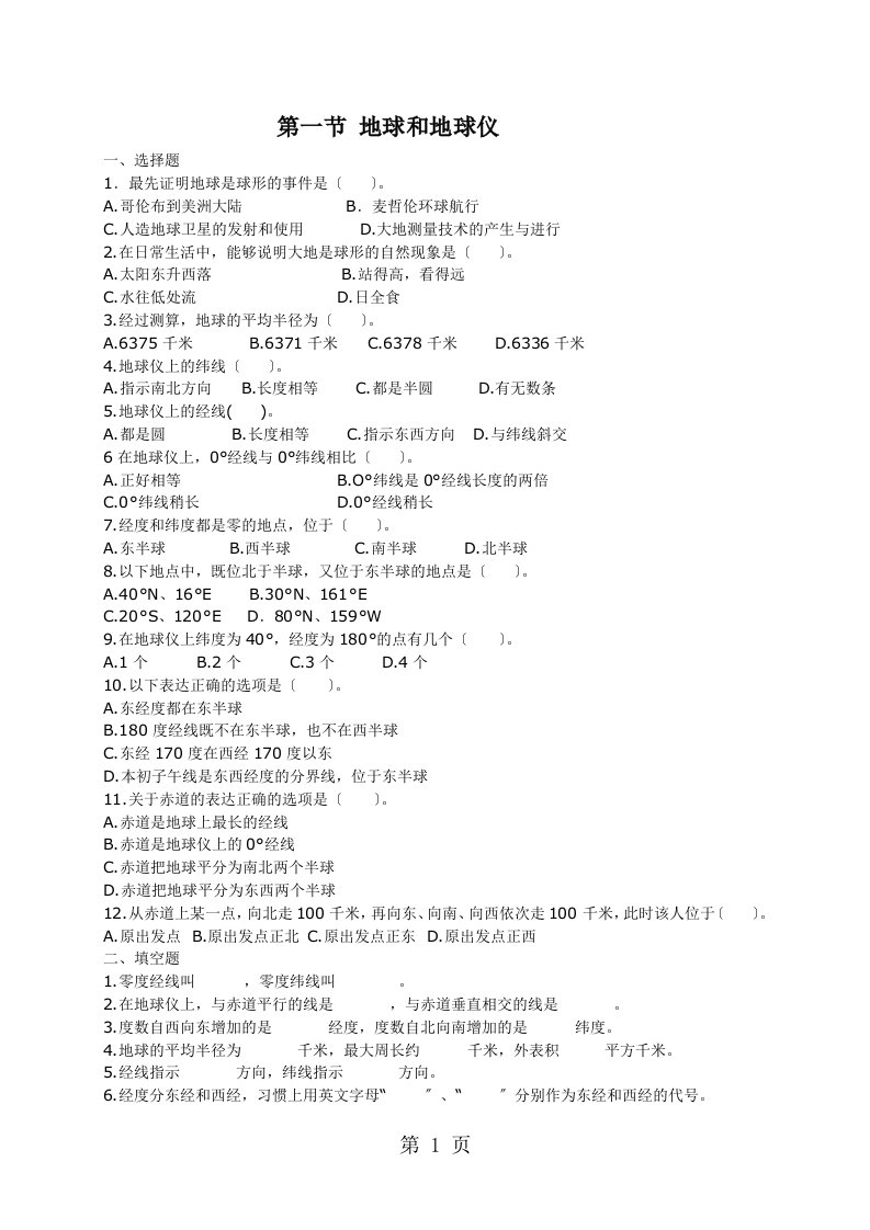 新版人教版七年级地理上册第一章