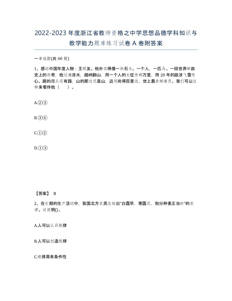 2022-2023年度浙江省教师资格之中学思想品德学科知识与教学能力题库练习试卷A卷附答案