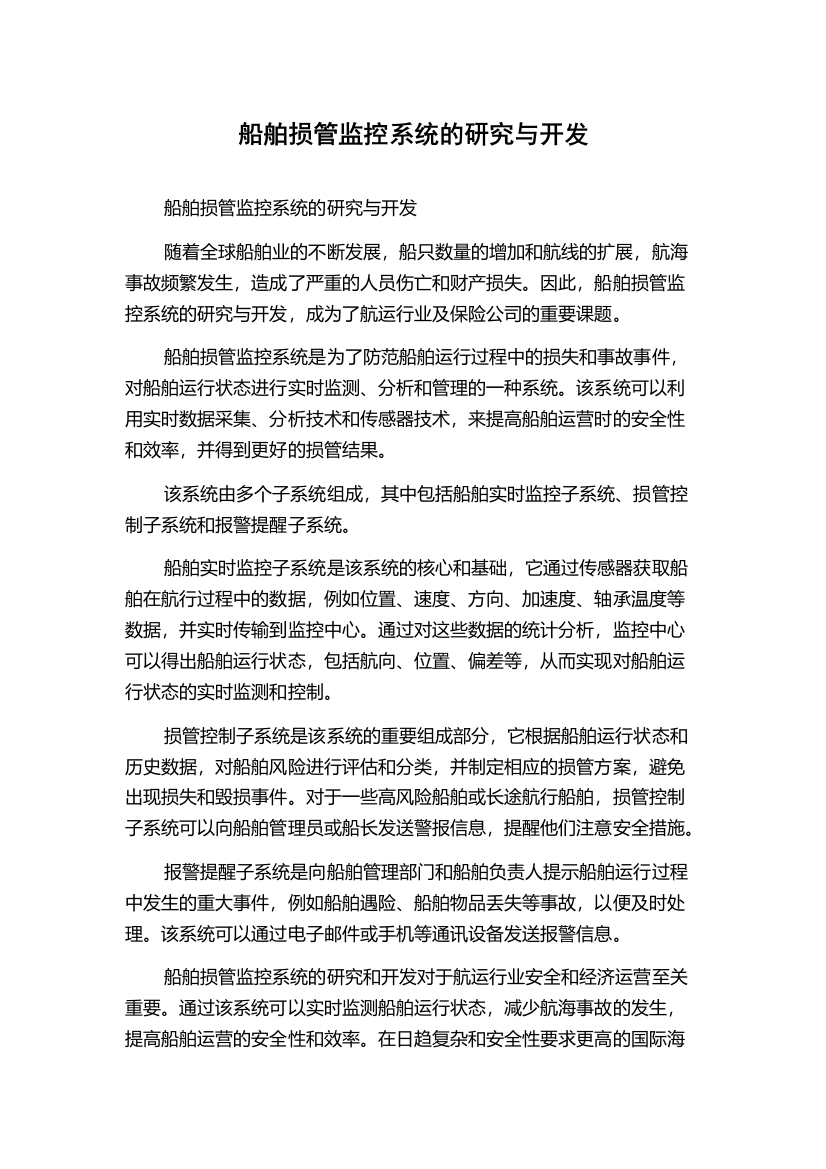 船舶损管监控系统的研究与开发