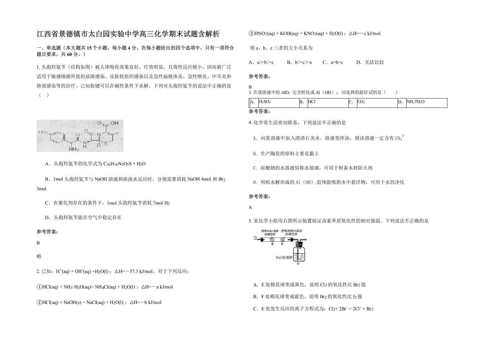 江西省景德镇市太白园实验中学高三化学期末试题含解析