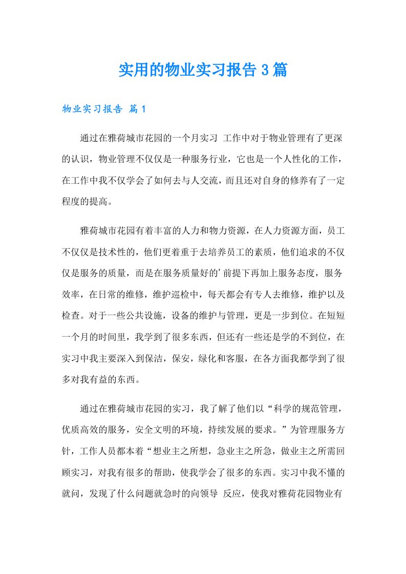 实用的物业实习报告3篇