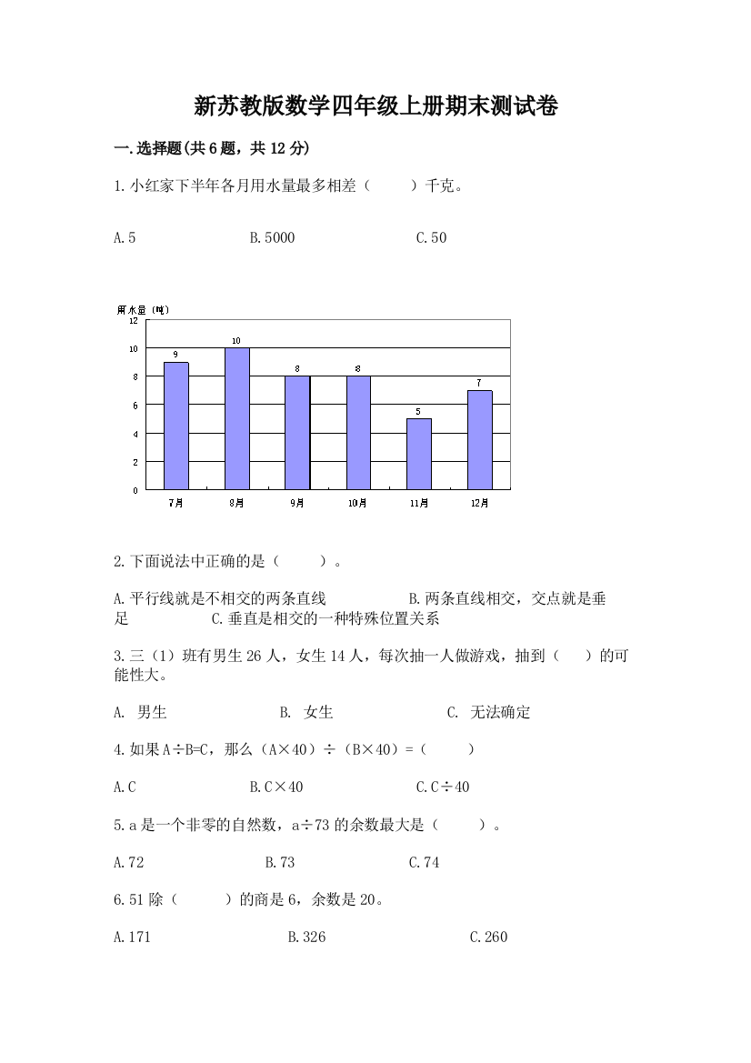 新苏教版数学四年级上册期末测试卷含答案【综合卷】