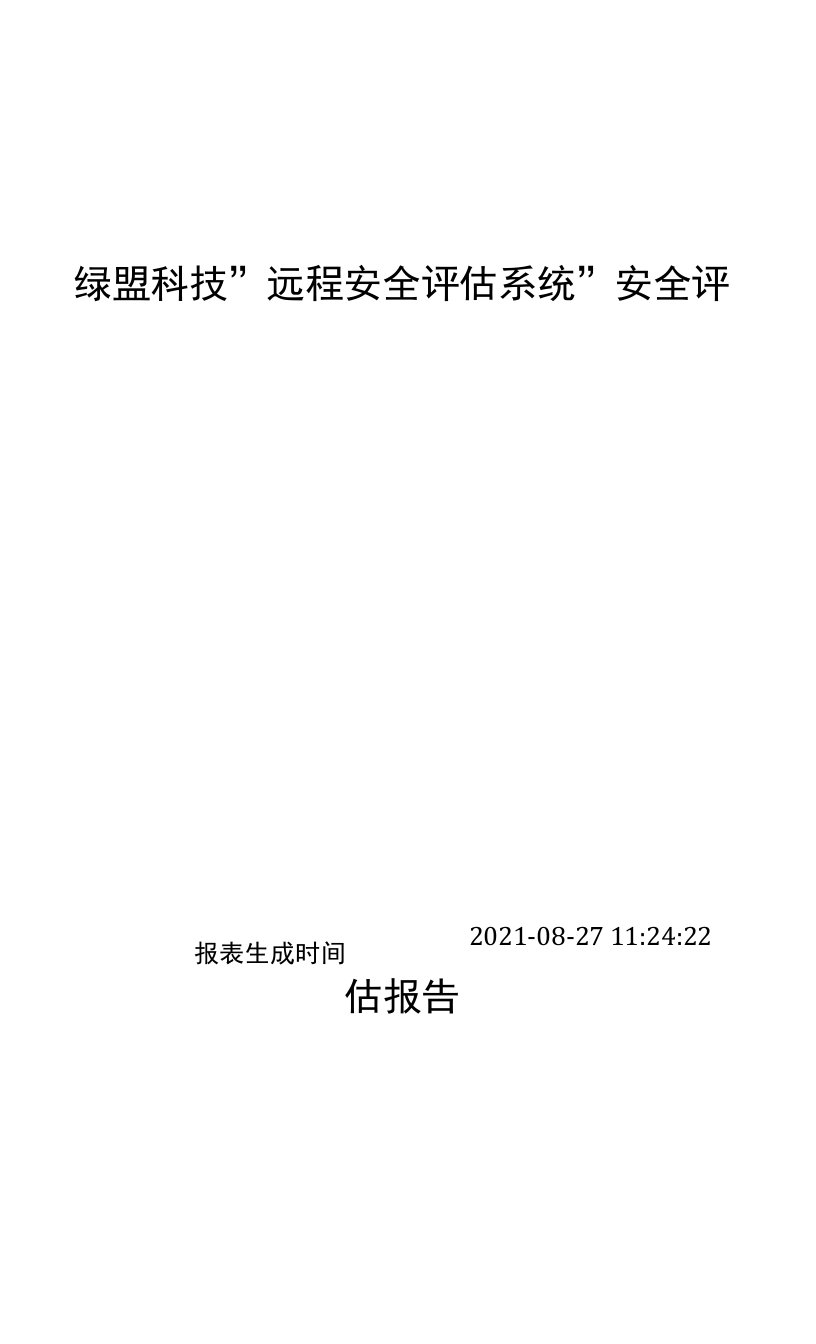 绿盟科技远程安全评估系统安全评估报告