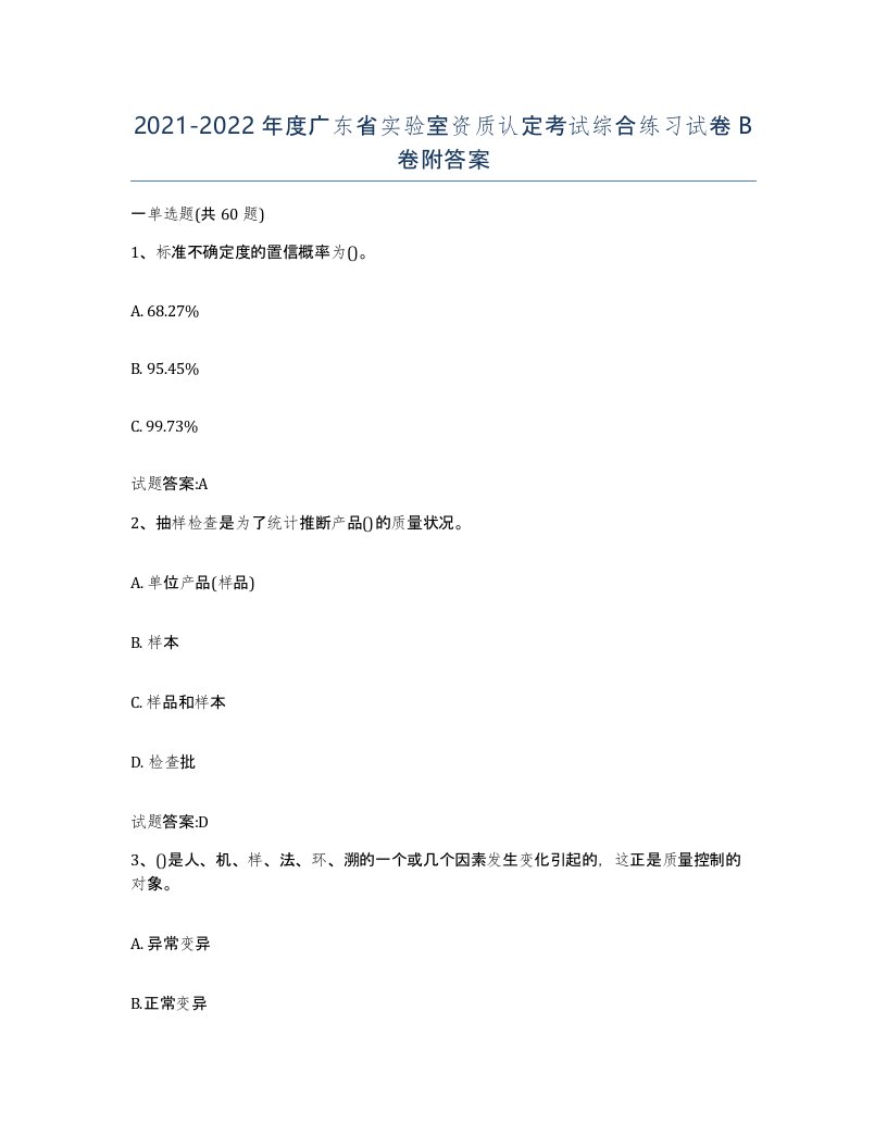 20212022年度广东省实验室资质认定考试综合练习试卷B卷附答案