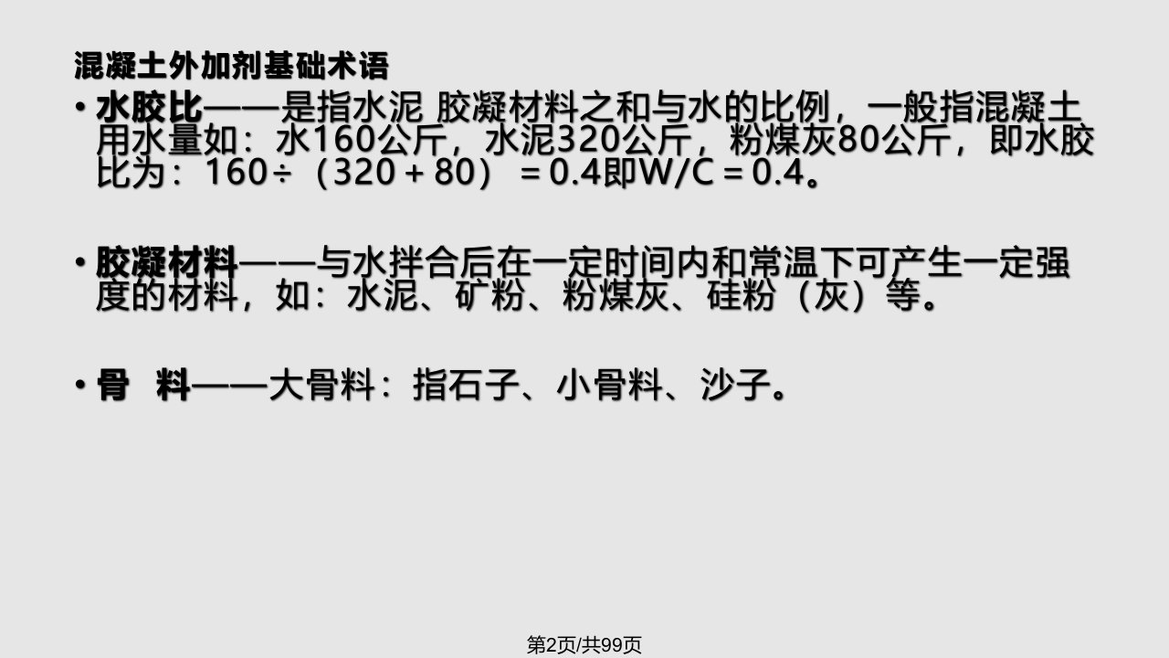 混凝土外加剂复配及应用培训讲义