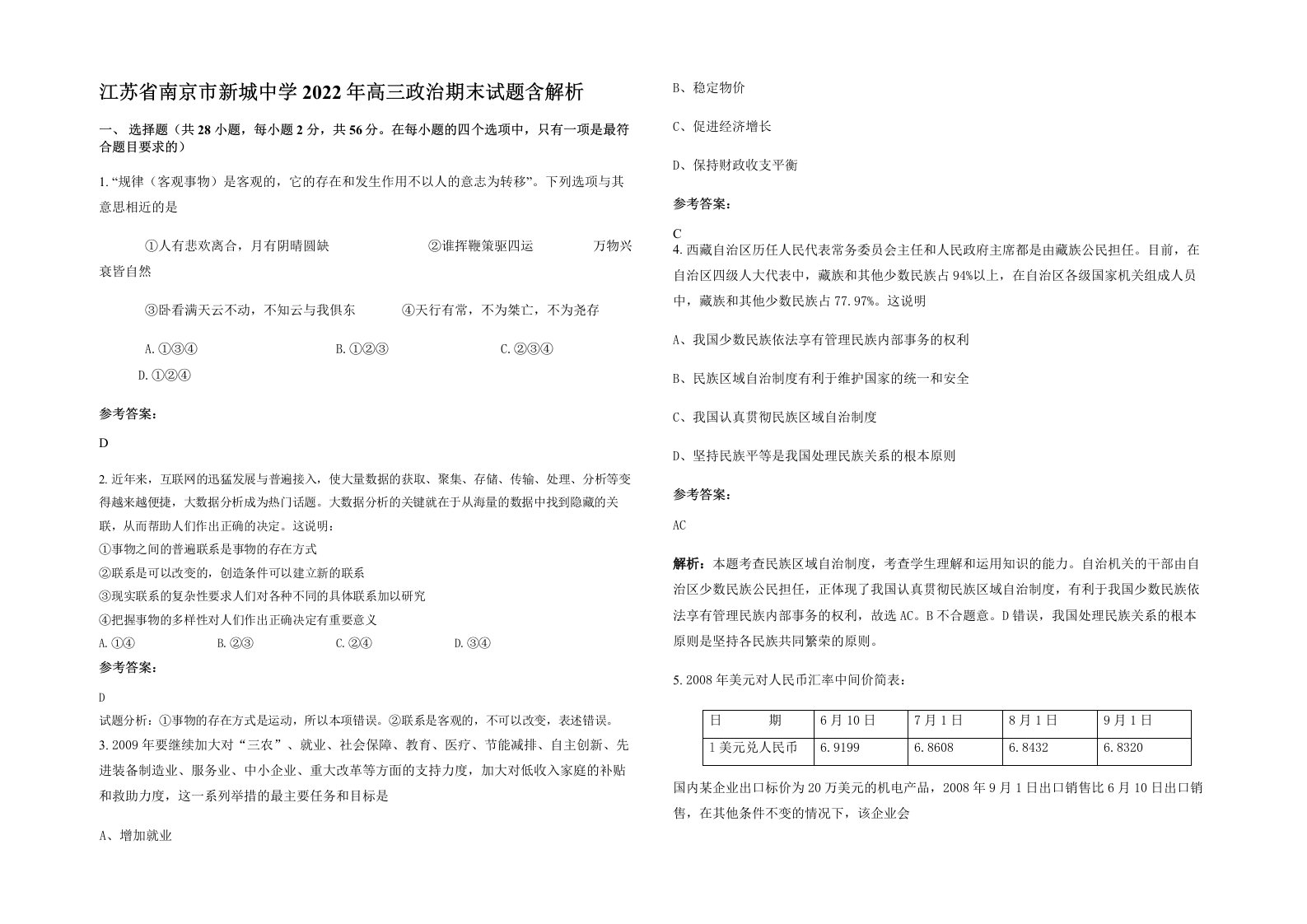 江苏省南京市新城中学2022年高三政治期末试题含解析