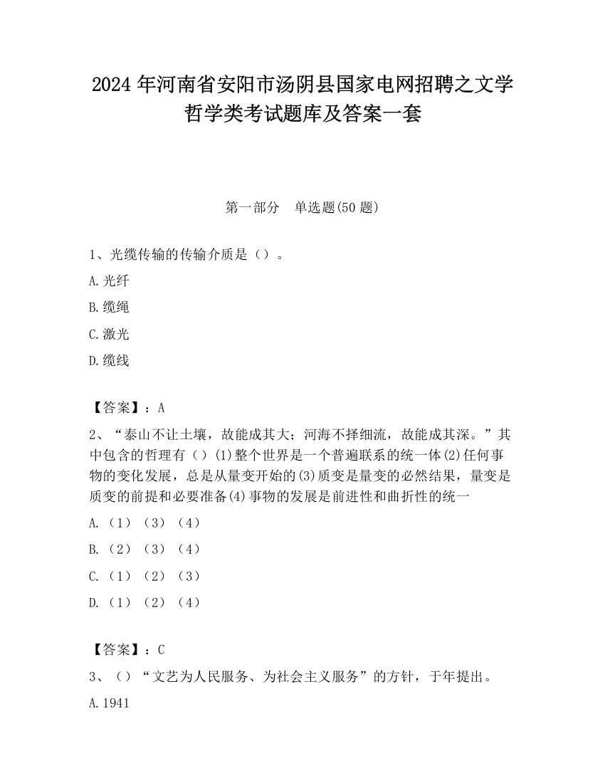 2024年河南省安阳市汤阴县国家电网招聘之文学哲学类考试题库及答案一套