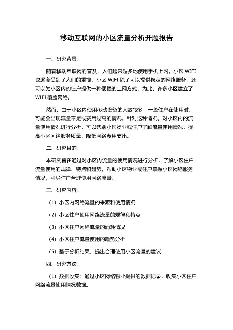 移动互联网的小区流量分析开题报告