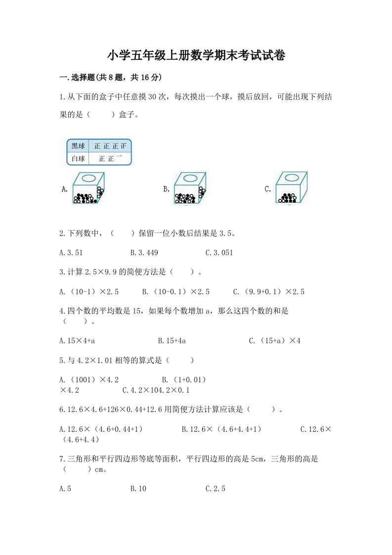 小学五年级上册数学期末考试试卷及参考答案【满分必刷】