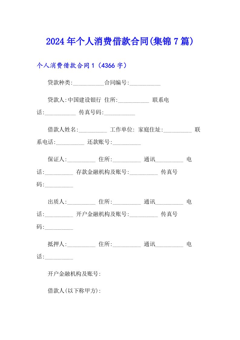 2024年个人消费借款合同(集锦7篇)