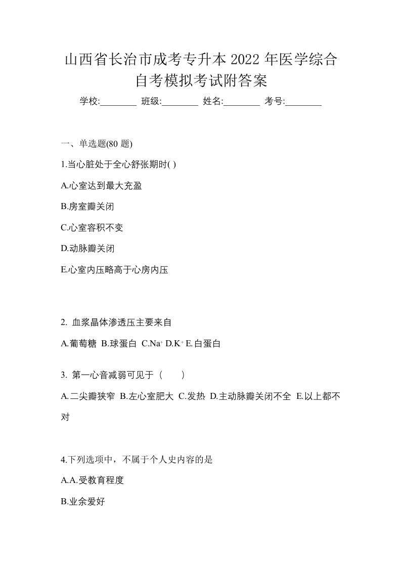 山西省长治市成考专升本2022年医学综合自考模拟考试附答案