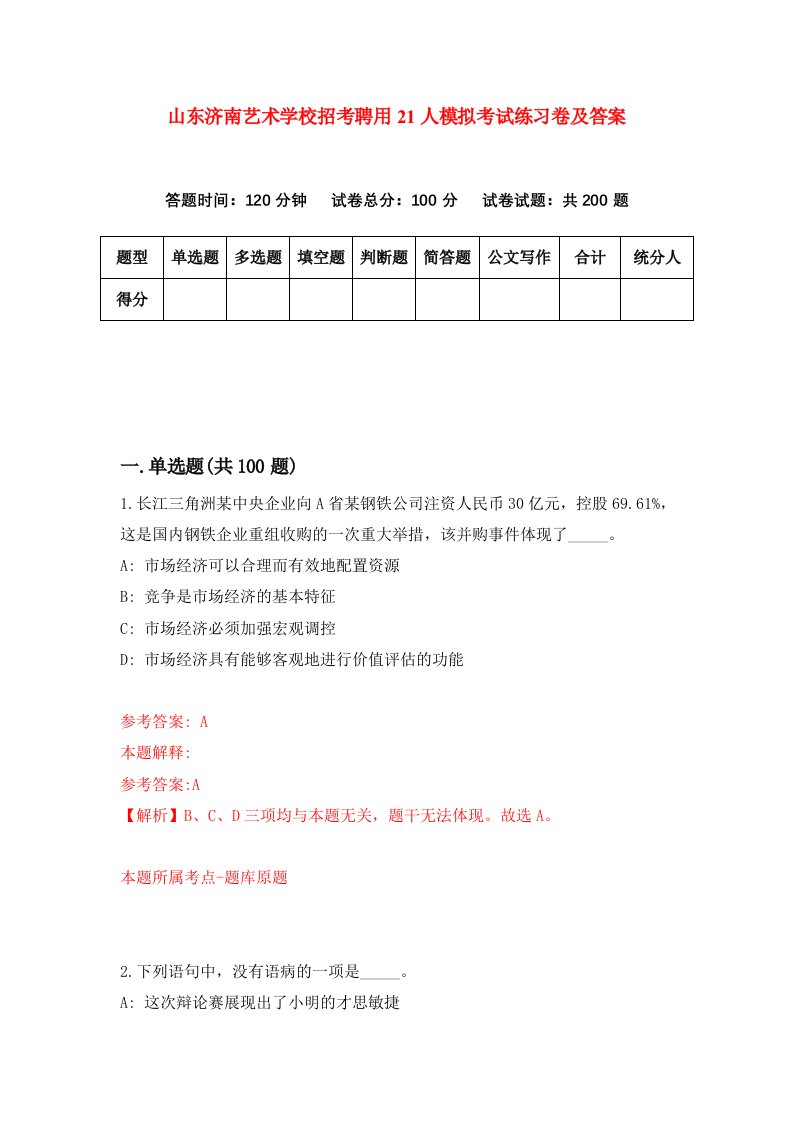 山东济南艺术学校招考聘用21人模拟考试练习卷及答案第3版