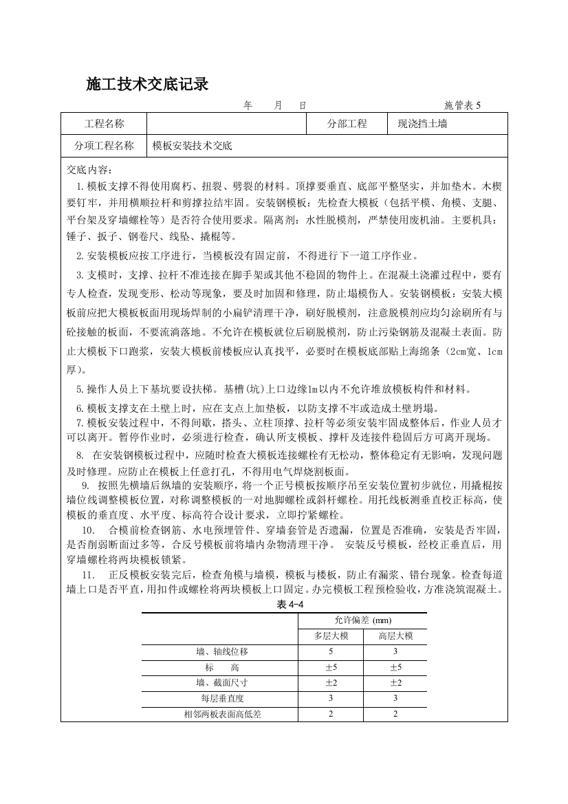 现浇挡土墙模板安装施工技术交底记录