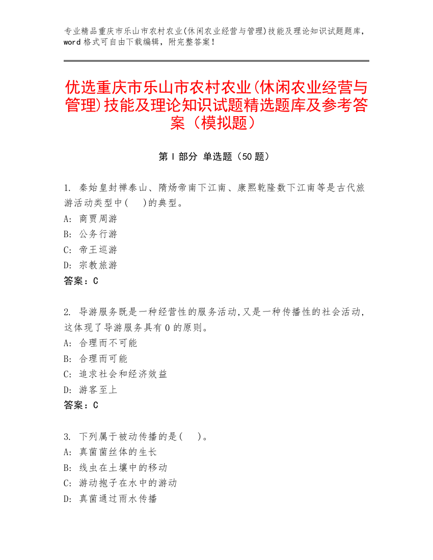 优选重庆市乐山市农村农业(休闲农业经营与管理)技能及理论知识试题精选题库及参考答案（模拟题）