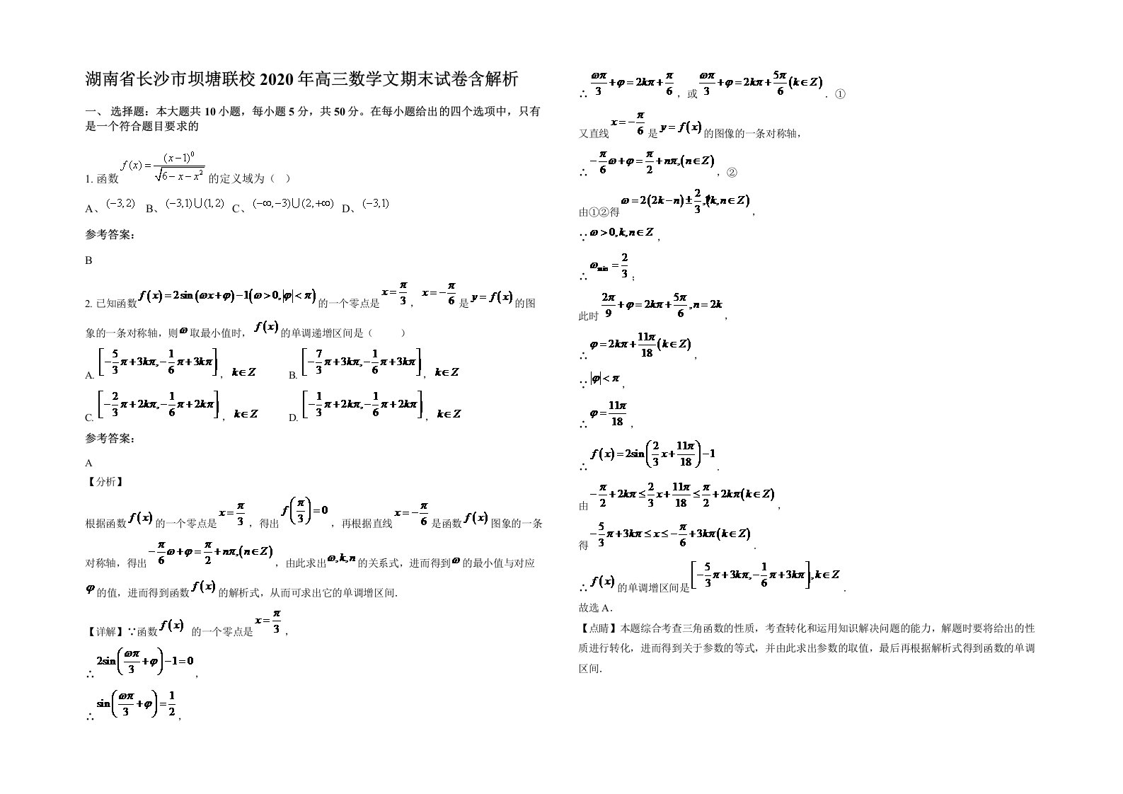 湖南省长沙市坝塘联校2020年高三数学文期末试卷含解析