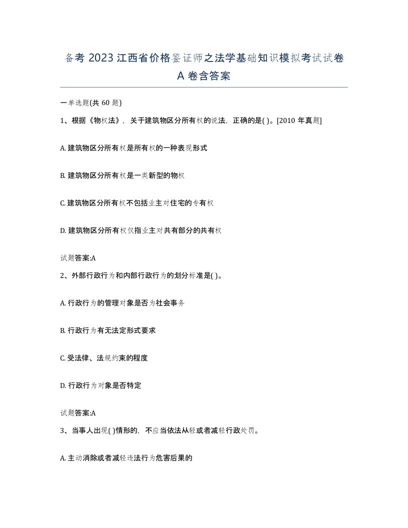 备考2023江西省价格鉴证师之法学基础知识模拟考试试卷A卷含答案