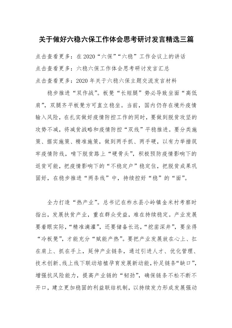 关于做好六稳六保工作体会思考研讨发言精选三篇