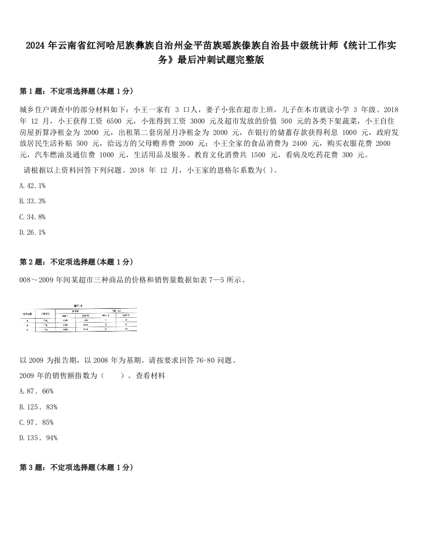 2024年云南省红河哈尼族彝族自治州金平苗族瑶族傣族自治县中级统计师《统计工作实务》最后冲刺试题完整版