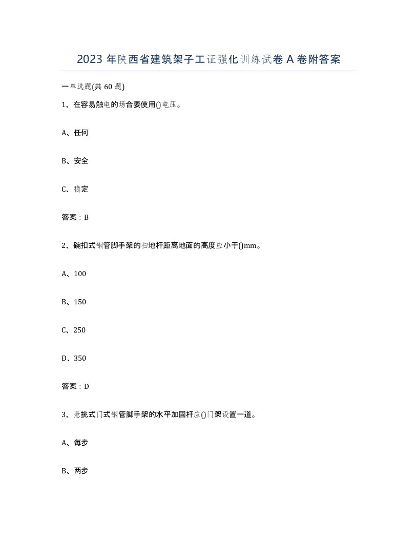 2023年陕西省建筑架子工证强化训练试卷A卷附答案