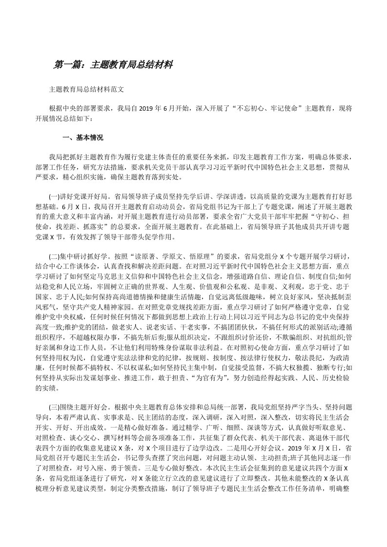 主题教育局总结材料（共5则）[修改版]