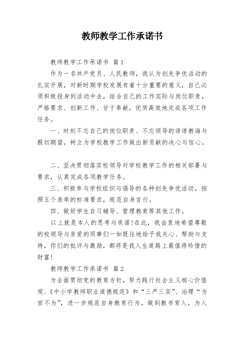 教师教学工作承诺书_20