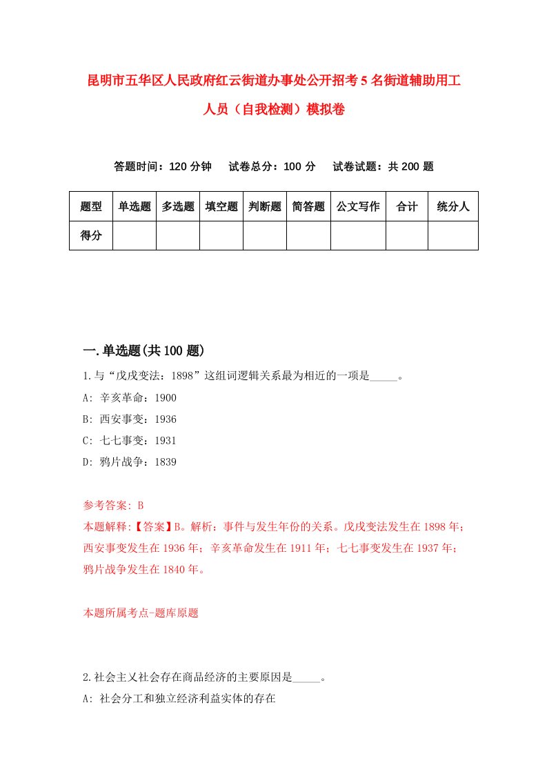 昆明市五华区人民政府红云街道办事处公开招考5名街道辅助用工人员自我检测模拟卷第9版