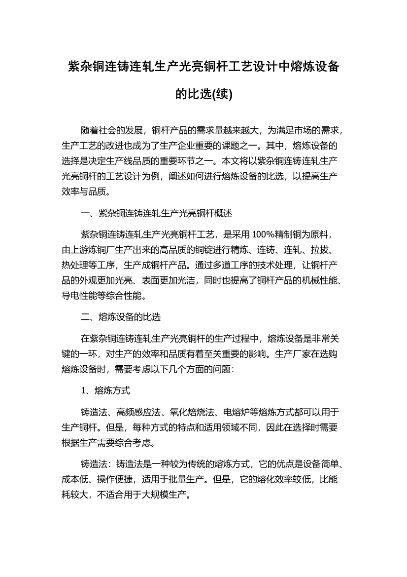 紫杂铜连铸连轧生产光亮铜杆工艺设计中熔炼设备的比选(续)