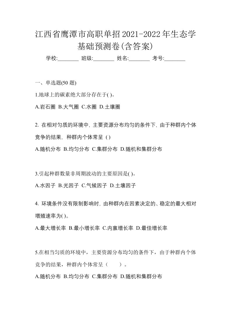 江西省鹰潭市高职单招2021-2022年生态学基础预测卷含答案