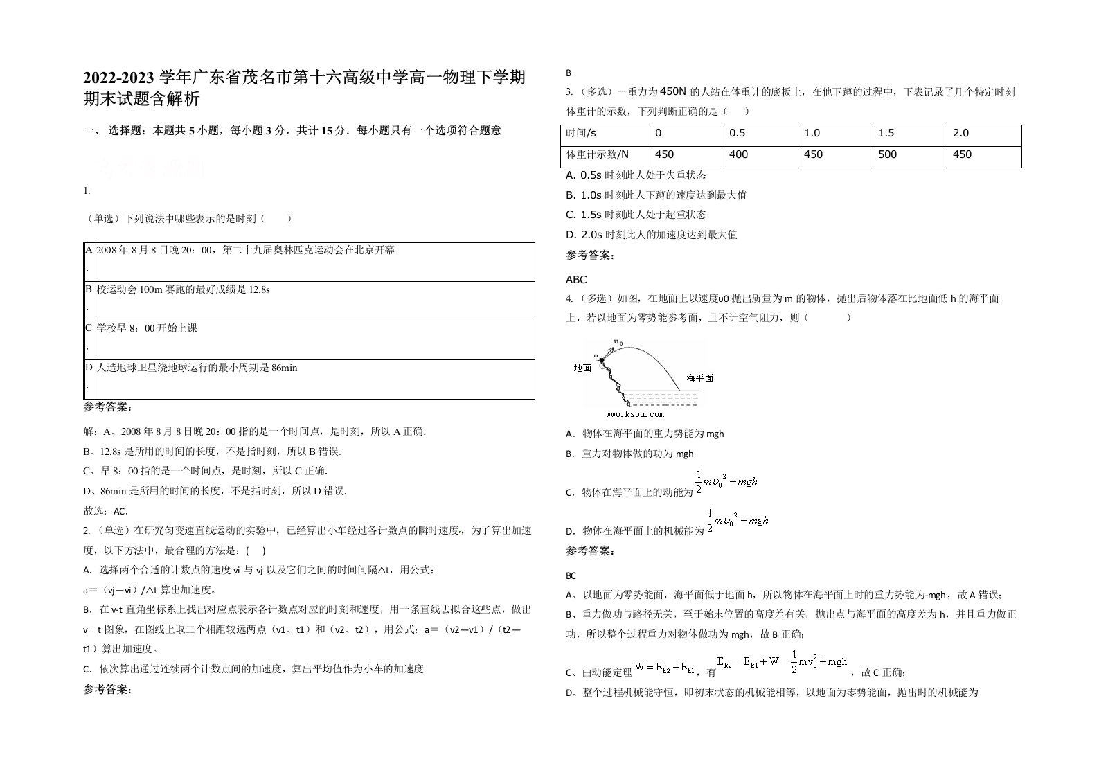 2022-2023学年广东省茂名市第十六高级中学高一物理下学期期末试题含解析