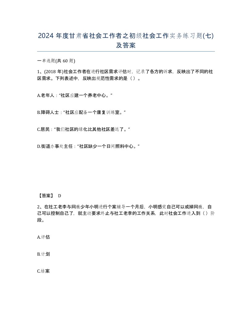 2024年度甘肃省社会工作者之初级社会工作实务练习题七及答案