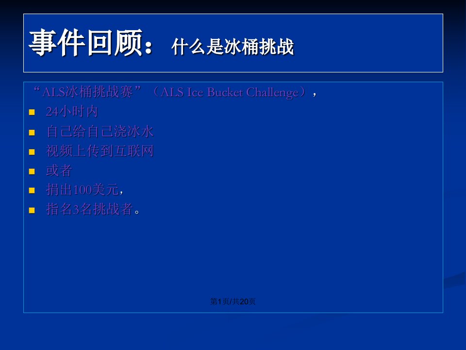 冰桶挑战网络营销案例教案