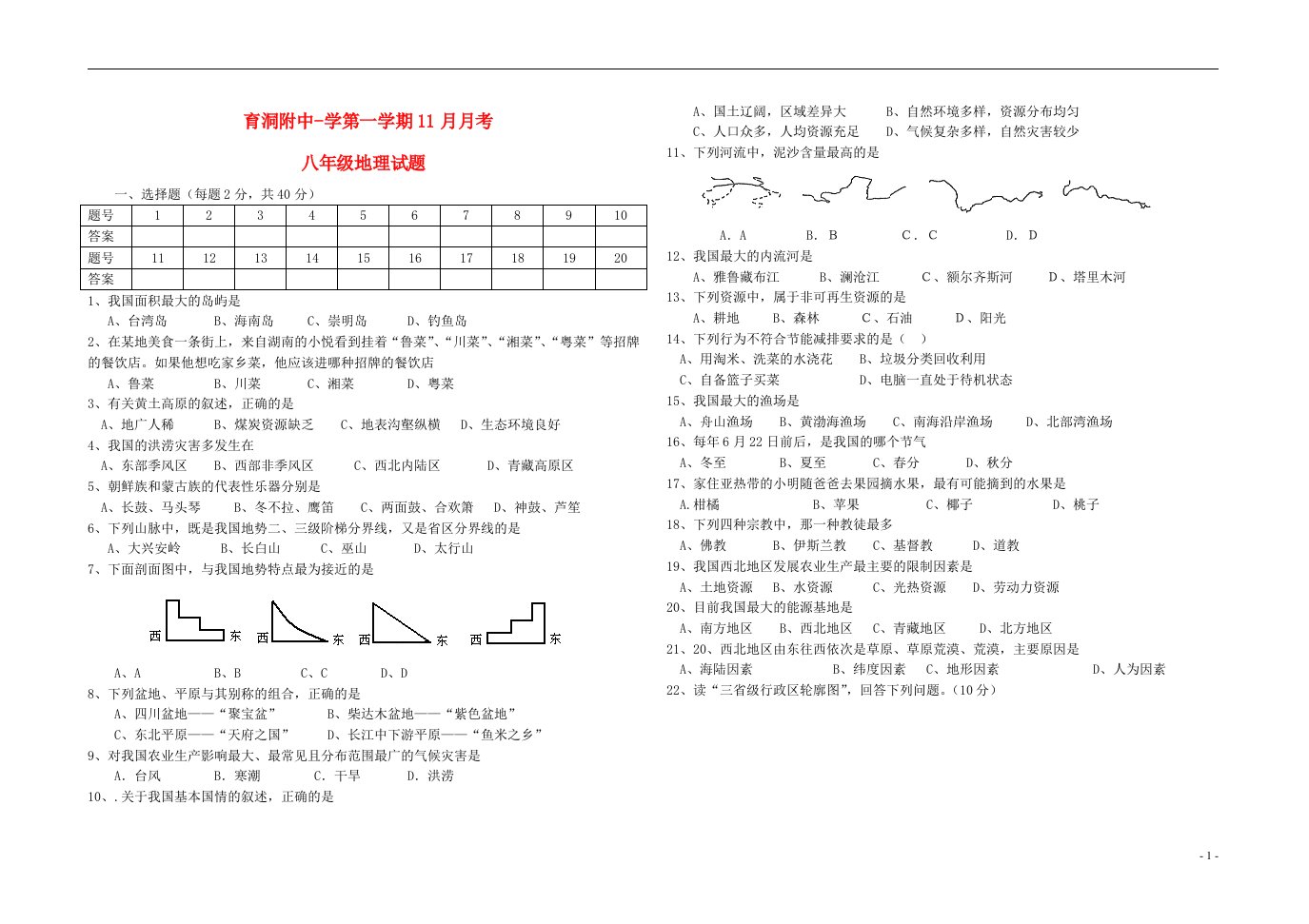 贵州省黎平县育洞附中八级地理上学期（11月）月考试题