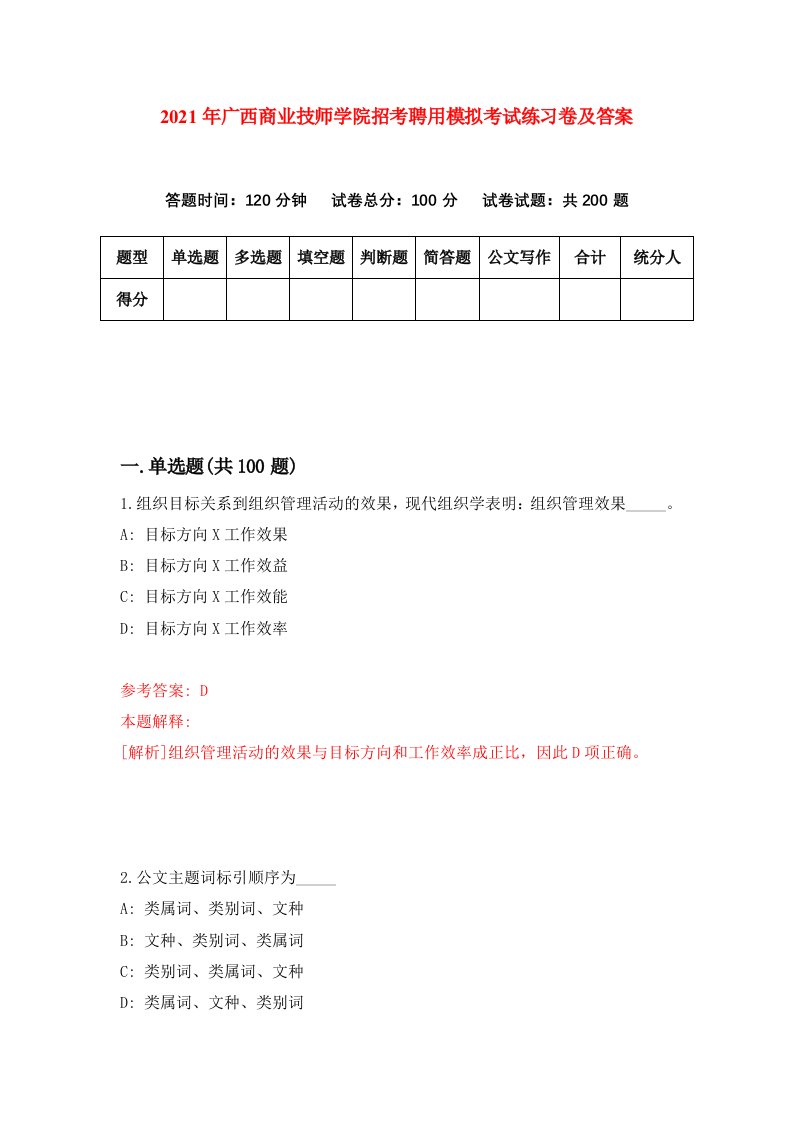 2021年广西商业技师学院招考聘用模拟考试练习卷及答案第4套