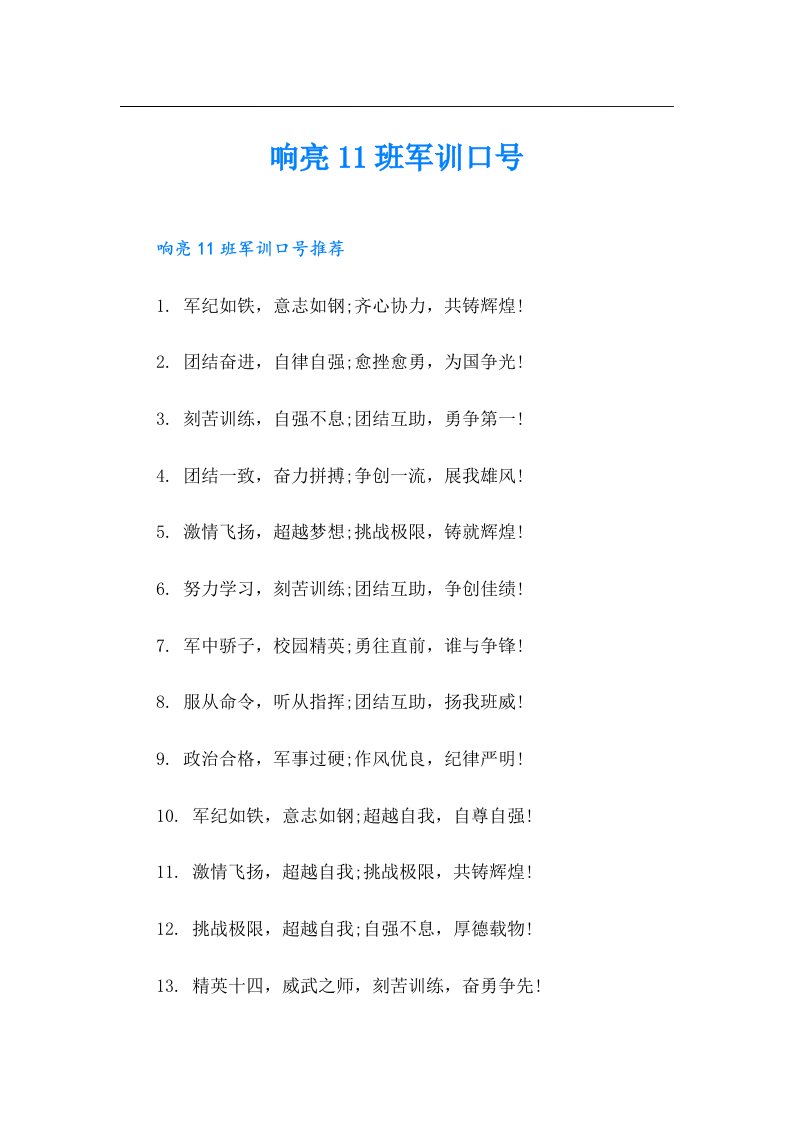 响亮11班军训口号