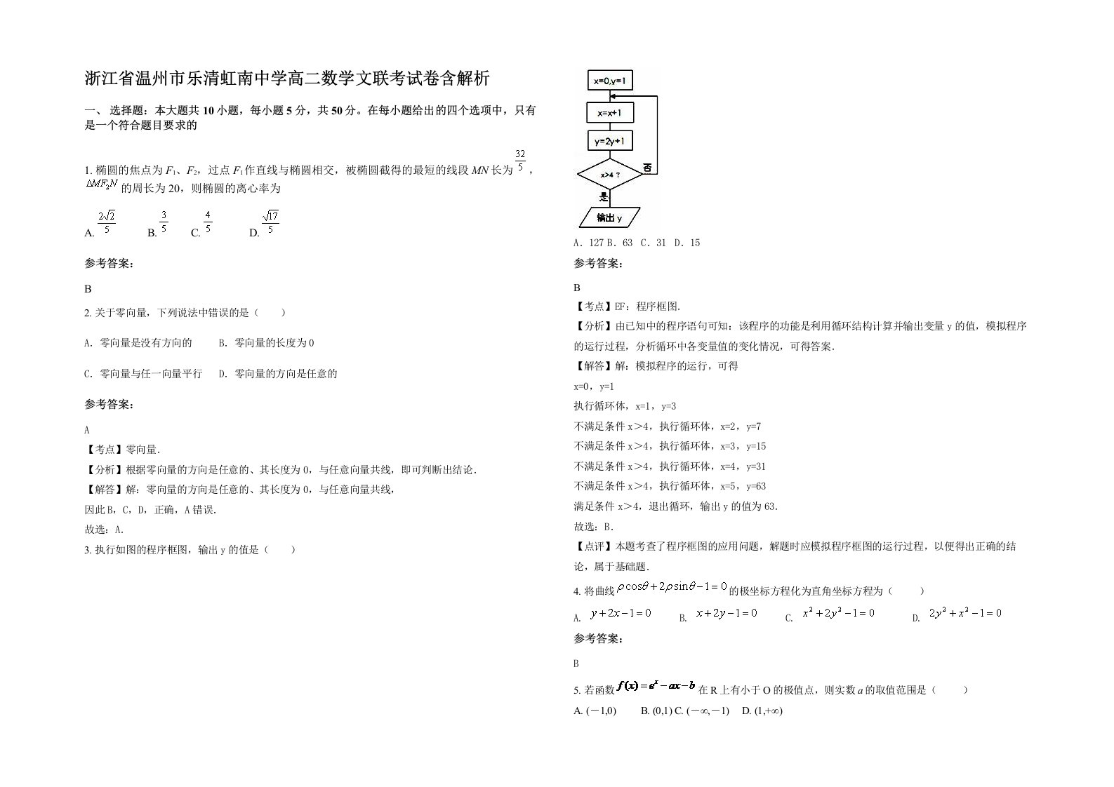 浙江省温州市乐清虹南中学高二数学文联考试卷含解析