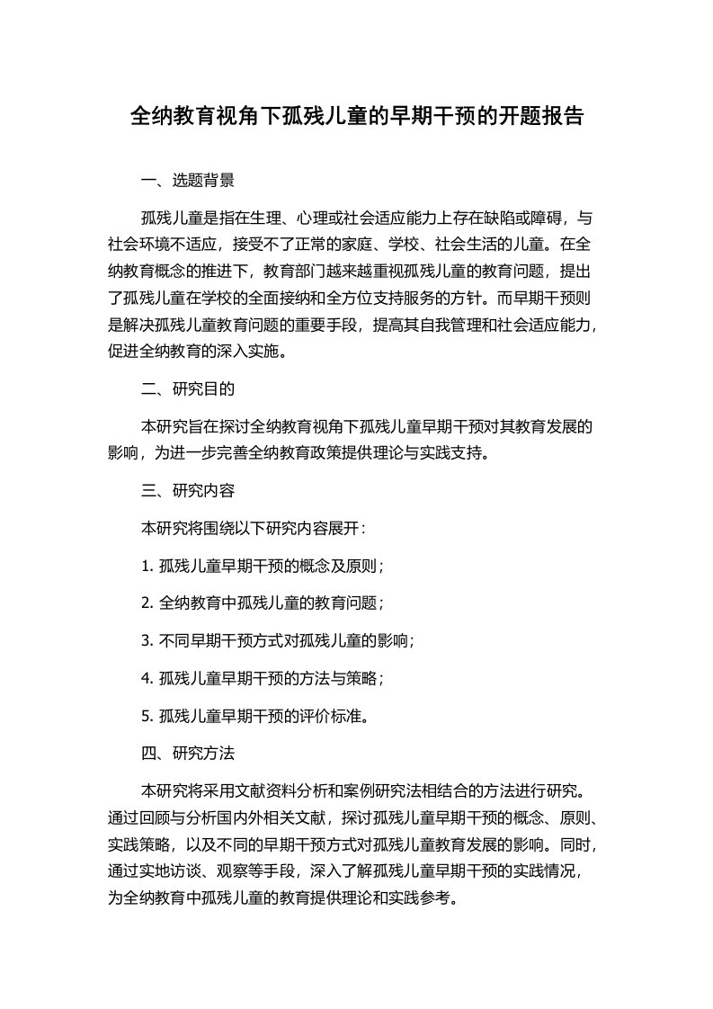 全纳教育视角下孤残儿童的早期干预的开题报告