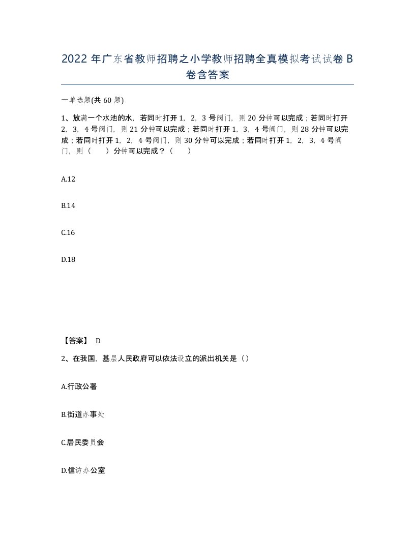 2022年广东省教师招聘之小学教师招聘全真模拟考试试卷B卷含答案