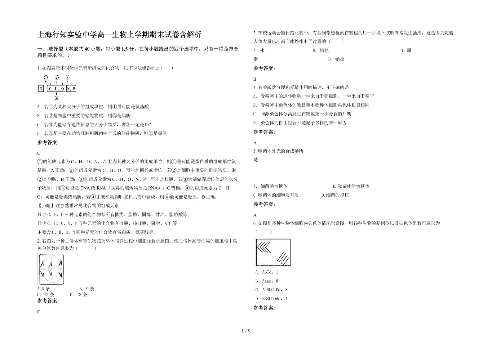 上海行知实验中学高一生物上学期期末试卷含解析