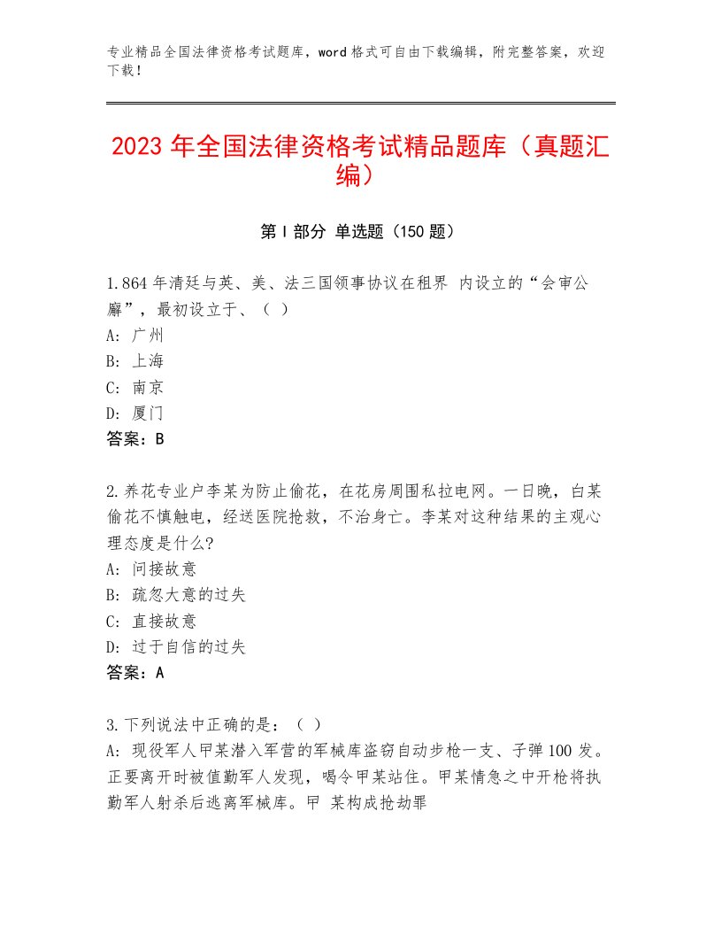 2023—2024年全国法律资格考试及答案（最新）