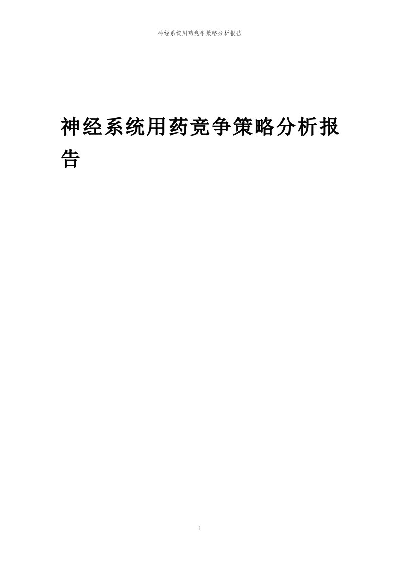 年度神经系统用药竞争策略分析报告