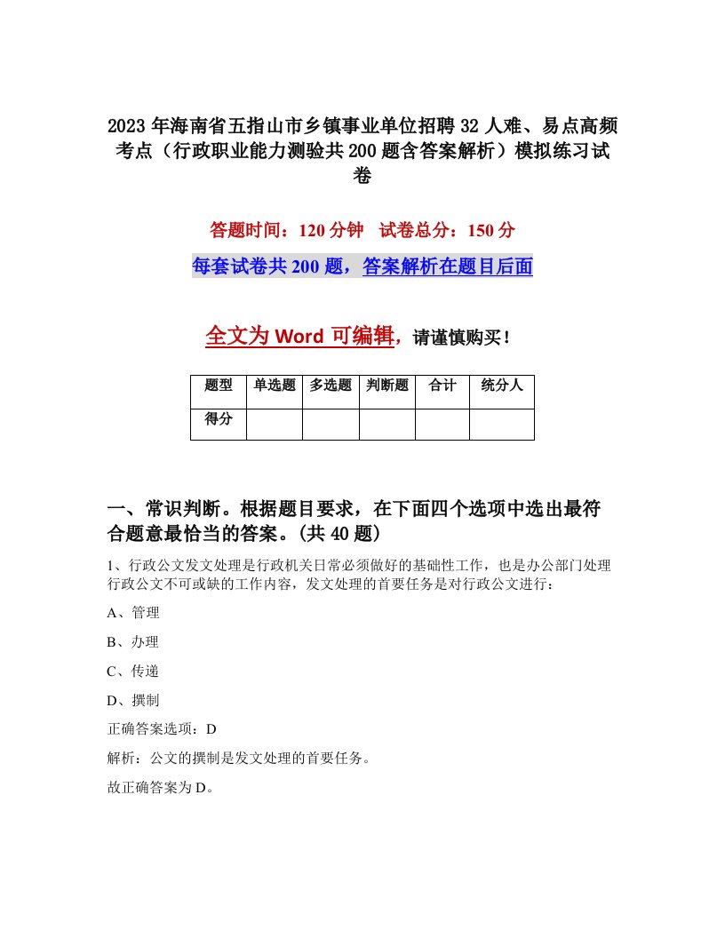 2023年海南省五指山市乡镇事业单位招聘32人难易点高频考点行政职业能力测验共200题含答案解析模拟练习试卷