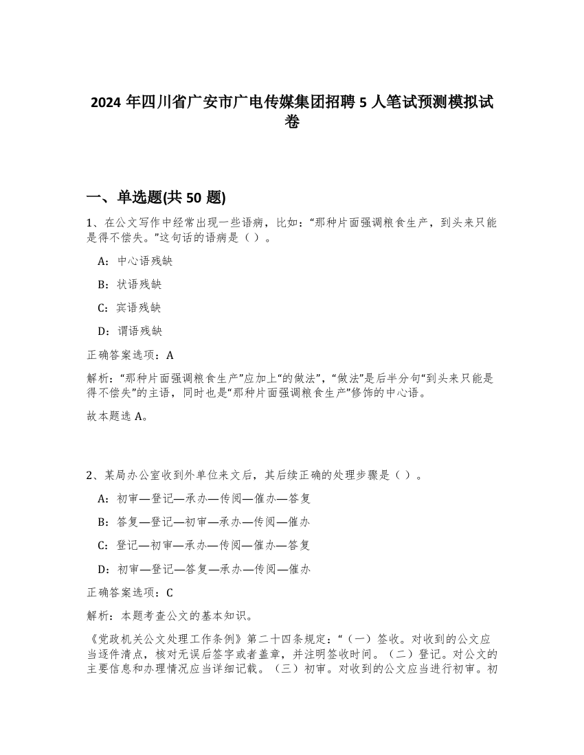 2024年四川省广安市广电传媒集团招聘5人笔试预测模拟试卷-47