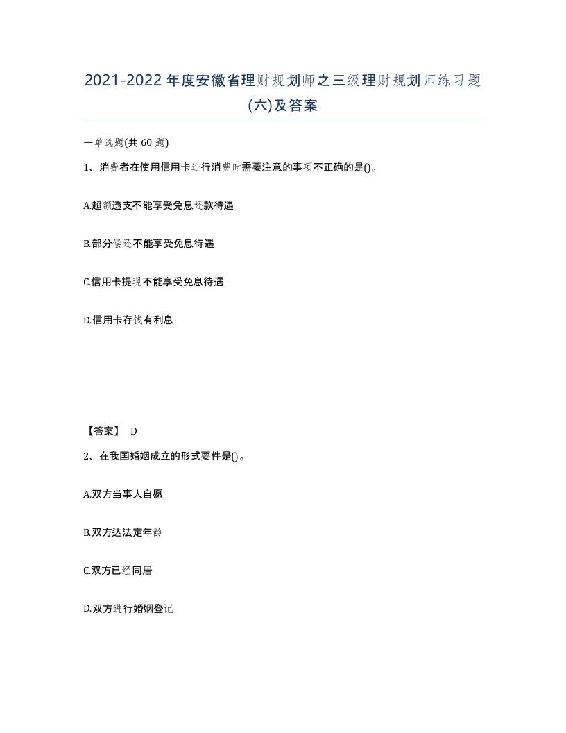 2021-2022年度安徽省理财规划师之三级理财规划师练习题六及答案