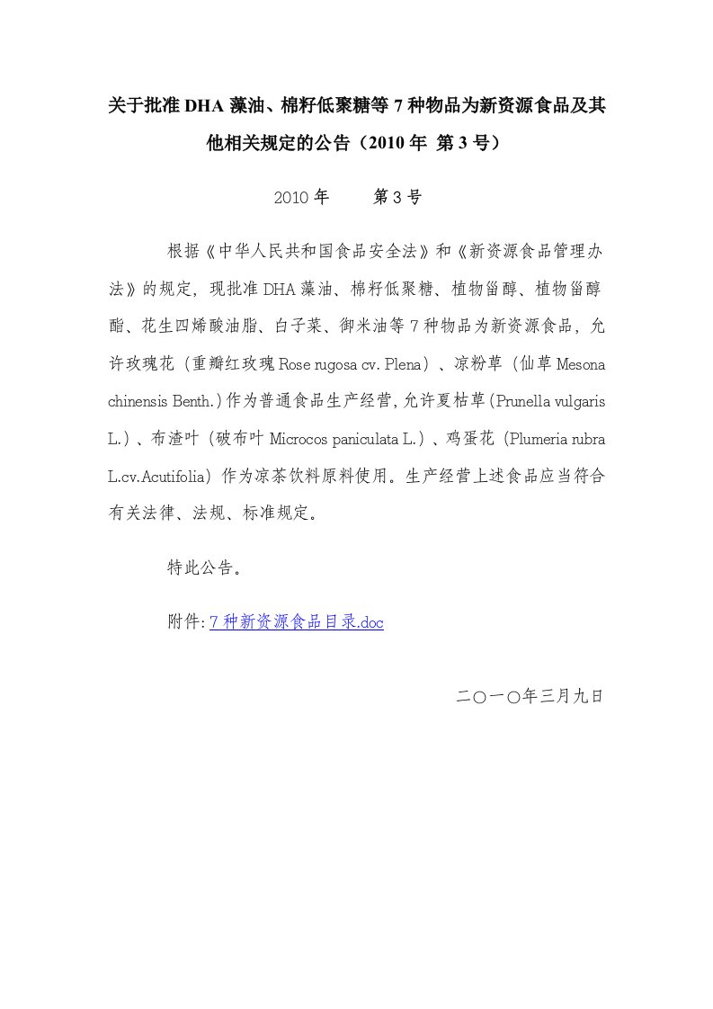 关于批准DHA藻油、棉籽低聚糖、植物甾醇、植物甾醇酯、花生四烯酸油脂、白子菜、御米