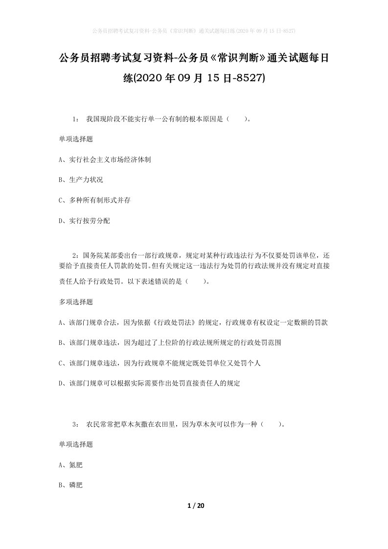 公务员招聘考试复习资料-公务员常识判断通关试题每日练2020年09月15日-8527