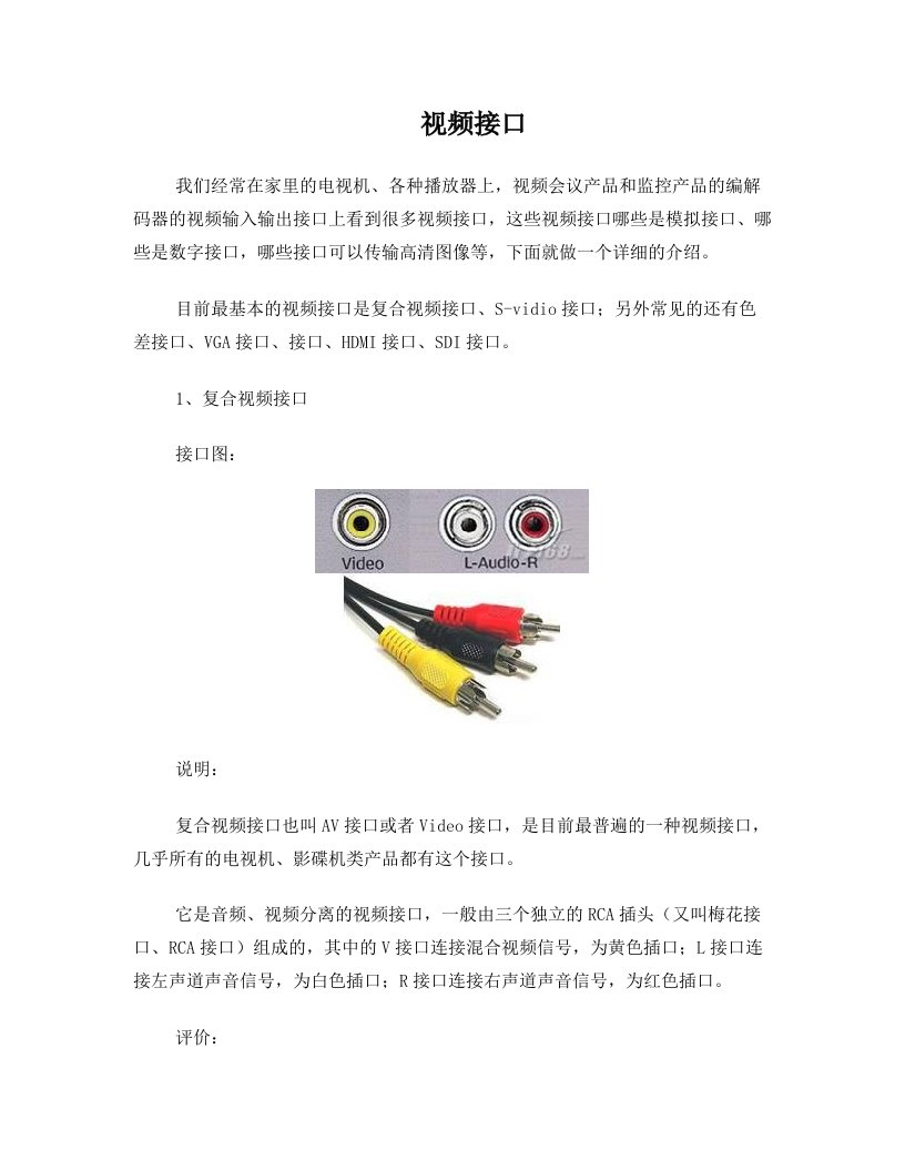 视频输入输出常用接口知识