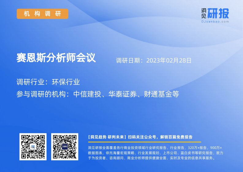 机构调研-赛恩斯(688480)分析师会议-20230228-20230228