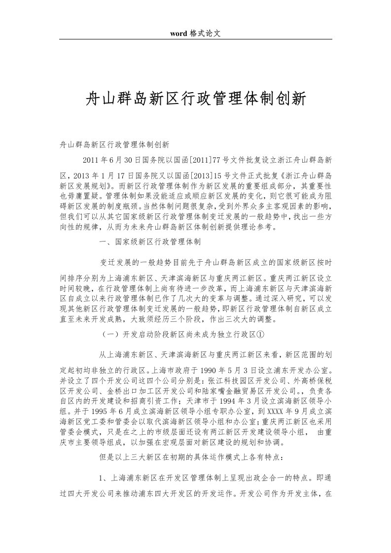 舟山群岛新区行政管理体制创新