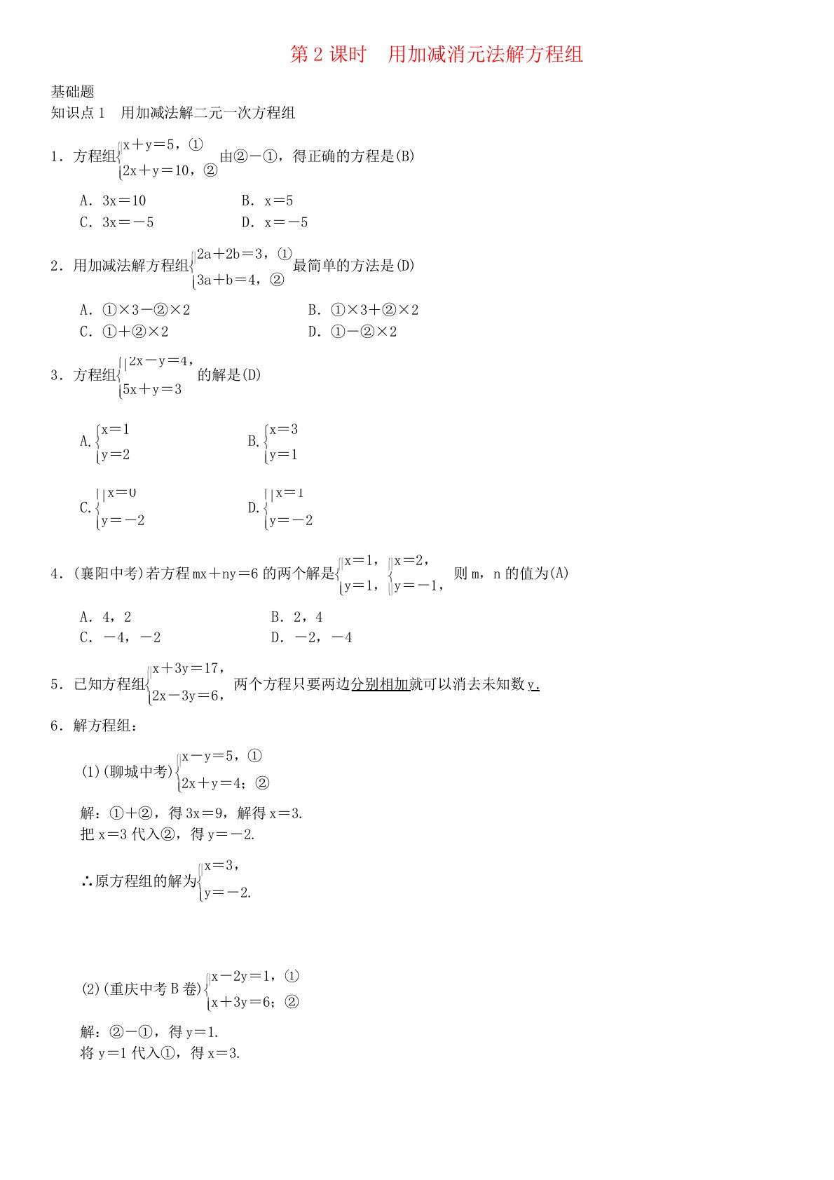 七年级数学下册消元解二元一次方程组第2课时用加减消元法解方程组习题